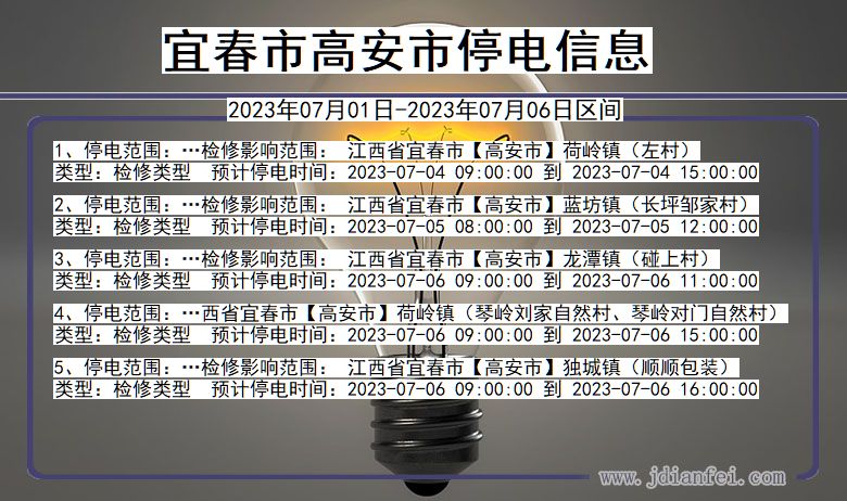 江西省宜春高安停电通知