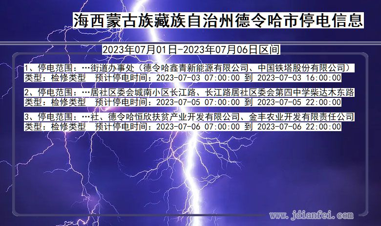 青海省海西蒙古族藏族自治州德令哈停电通知