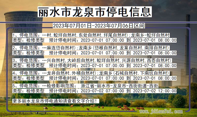 浙江省丽水龙泉停电通知