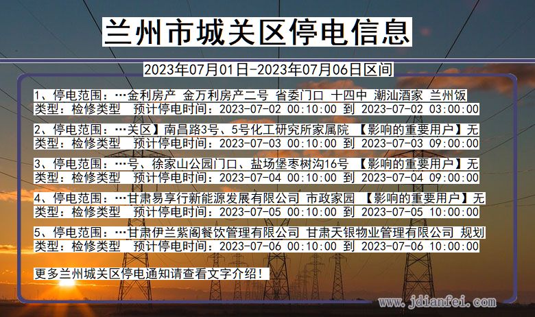 甘肃省兰州城关停电通知