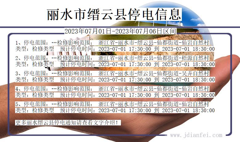 浙江省丽水缙云停电通知