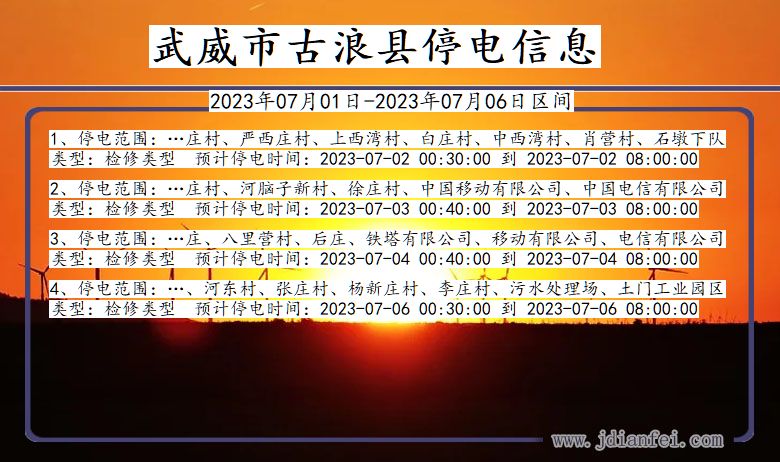 甘肃省武威古浪停电通知