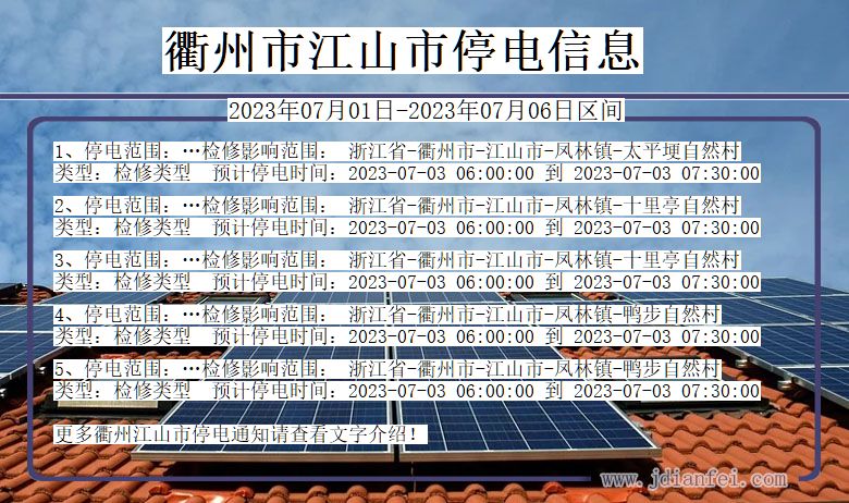衢州江山停电通知 浙江省衢州江山停电通知