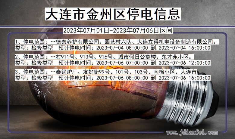 大连金州停电通知 辽宁省大连金州停电通知