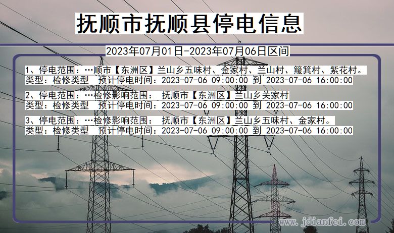 辽宁省抚顺抚顺停电通知