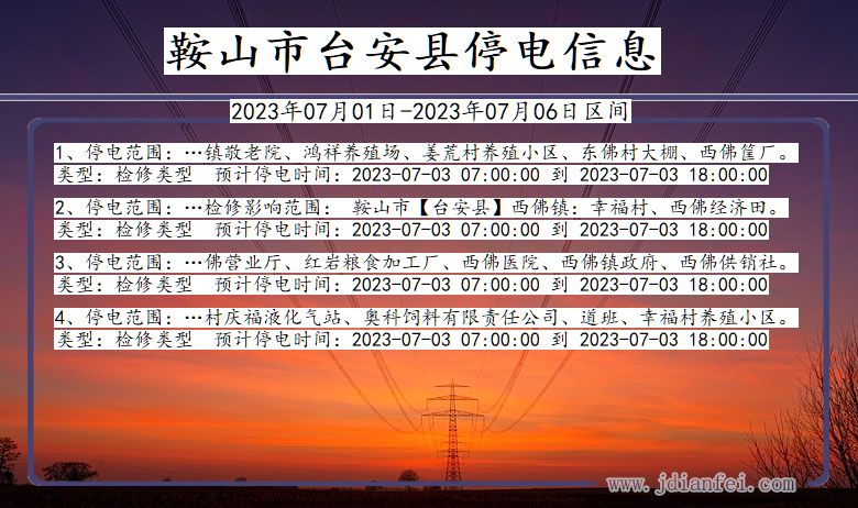 辽宁省鞍山台安停电通知