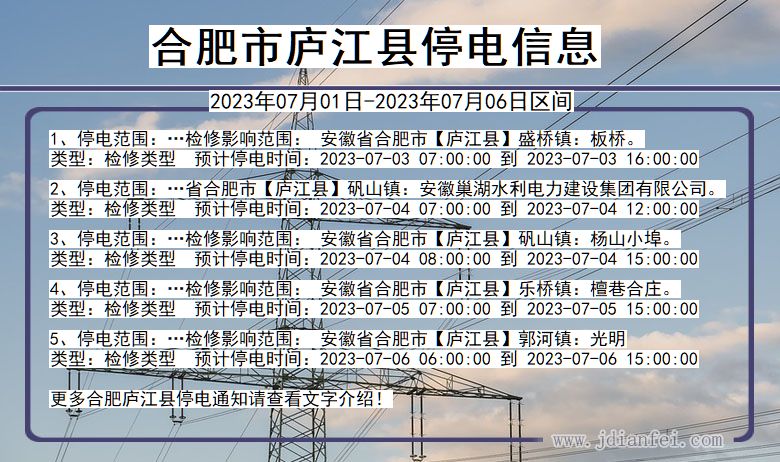 安徽省合肥庐江停电通知