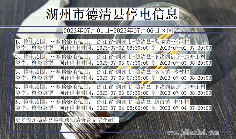 湖州德清停电通知 浙江省湖州德清停电通知