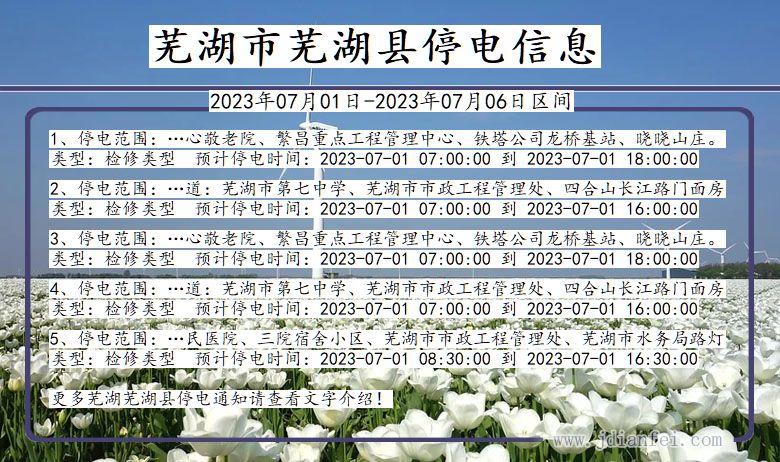 安徽省芜湖芜湖停电通知