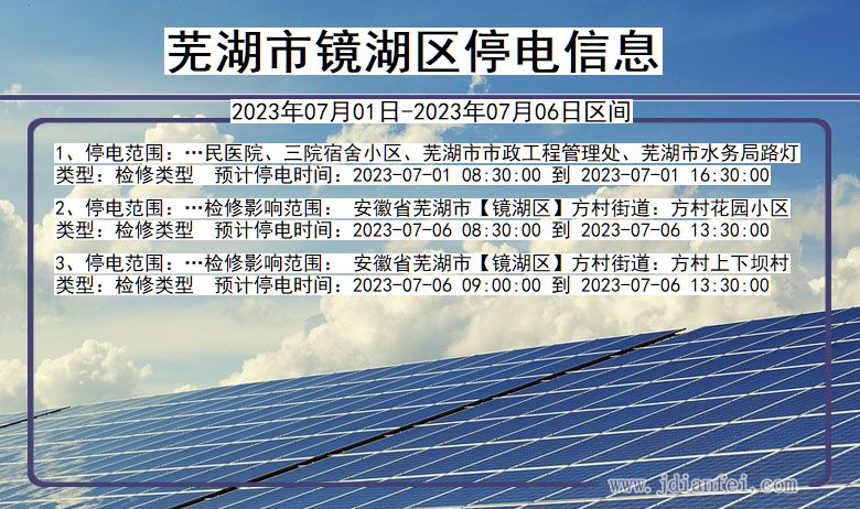 安徽省芜湖镜湖停电通知