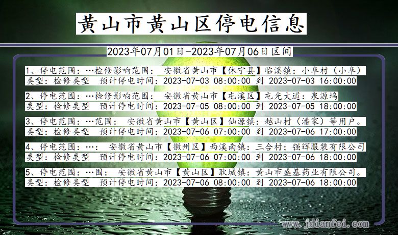 安徽省黄山黄山停电通知