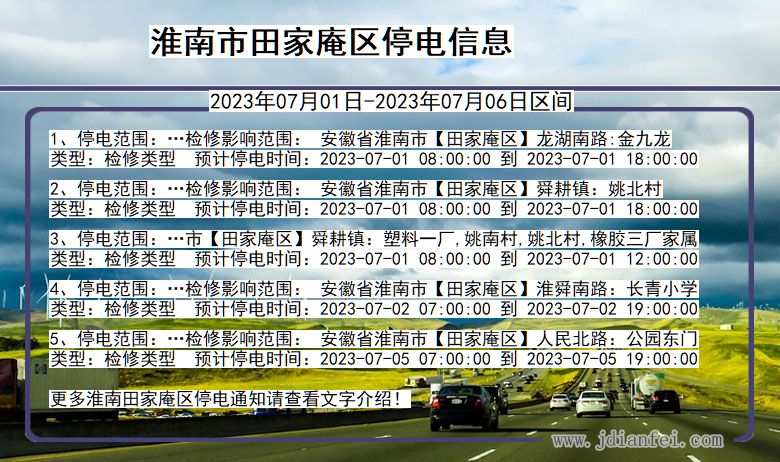 淮南田家庵停电通知 安徽省淮南田家庵停电通知