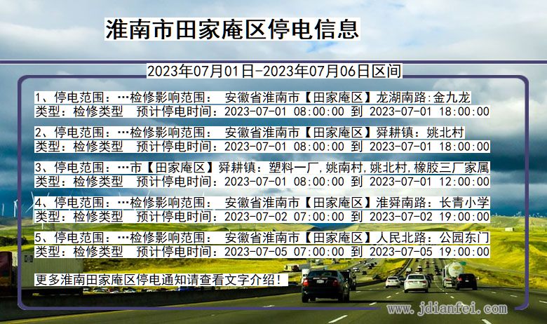 安徽省淮南田家庵停电通知