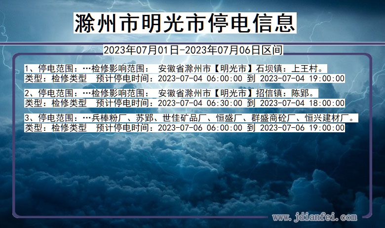 安徽省滁州明光停电通知