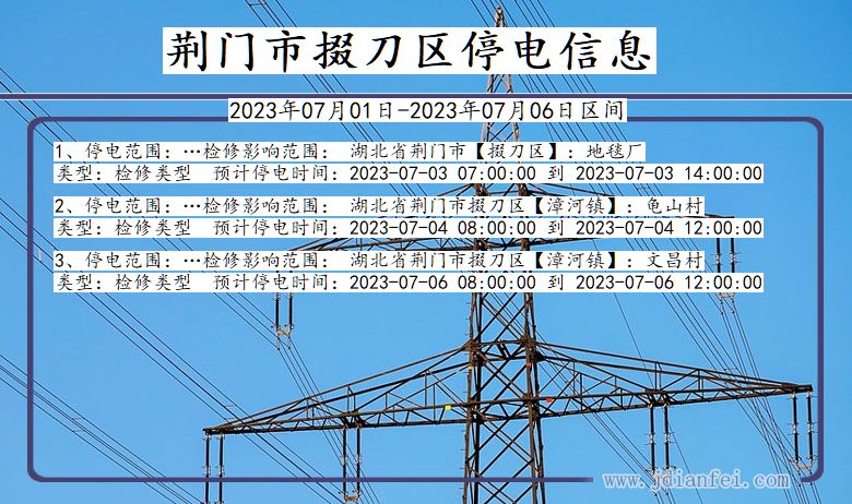 荆门掇刀停电通知 湖北省荆门掇刀停电通知