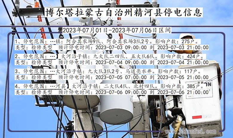 新疆维吾尔自治区博尔塔拉蒙古自治州精河停电通知