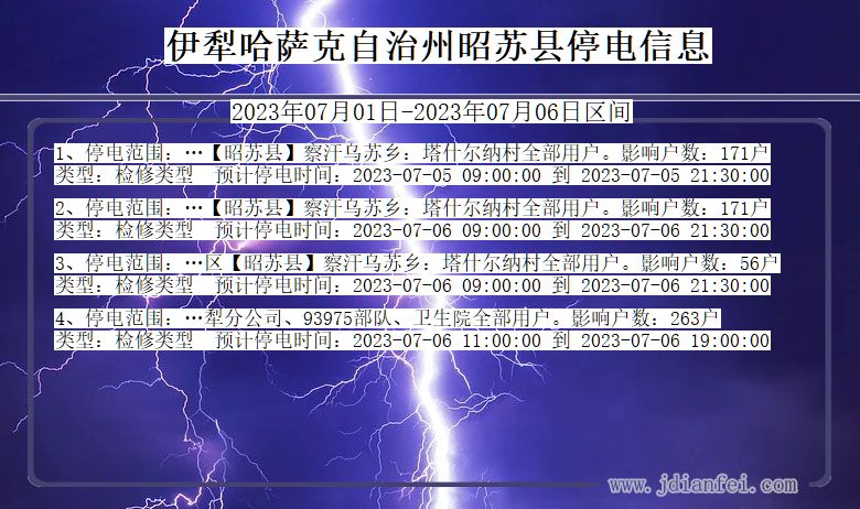 新疆维吾尔自治区伊犁哈萨克自治州昭苏停电通知