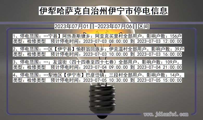 新疆维吾尔自治区伊犁哈萨克自治州伊宁停电通知