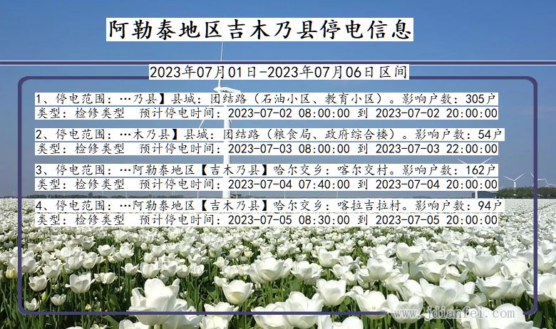 阿勒泰地区吉木乃停电通知 新疆维吾尔自治区阿勒泰地区吉木乃停电通知