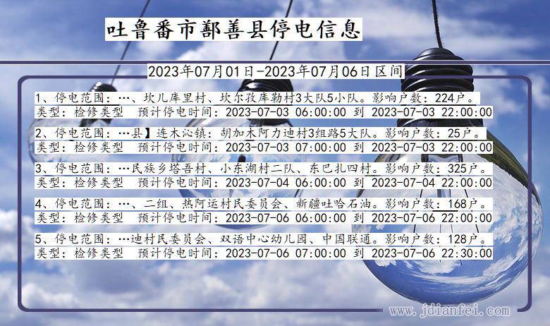 新疆维吾尔自治区吐鲁番鄯善停电通知