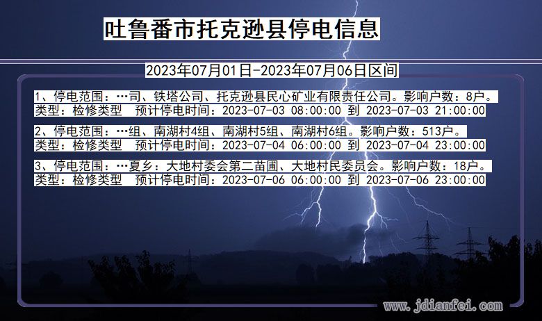 新疆维吾尔自治区吐鲁番托克逊停电通知