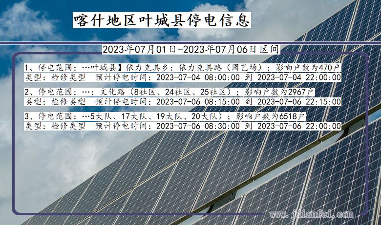 新疆维吾尔自治区喀什地区叶城停电通知