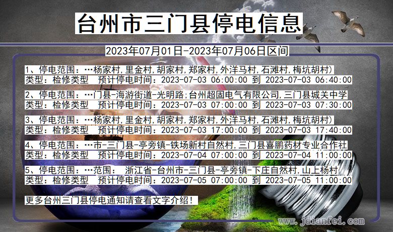 浙江省台州三门停电通知