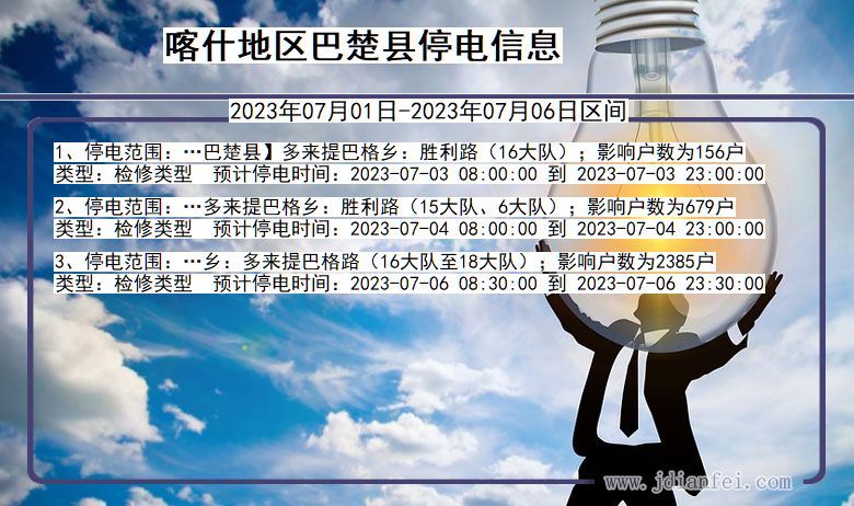 喀什地区巴楚停电通知 新疆维吾尔自治区喀什地区巴楚停电通知