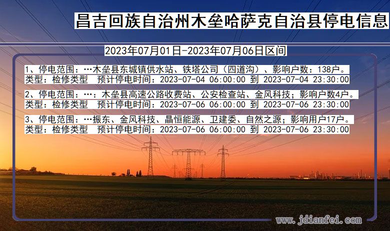 新疆维吾尔自治区昌吉回族自治州木垒哈萨克自治停电通知