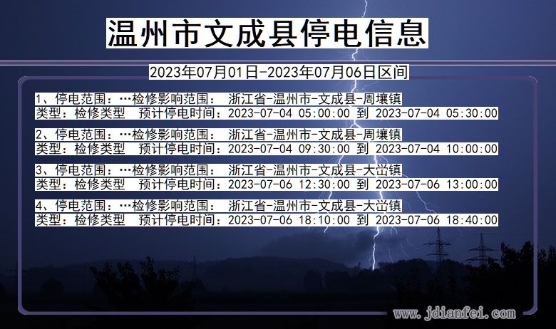 浙江省温州文成停电通知