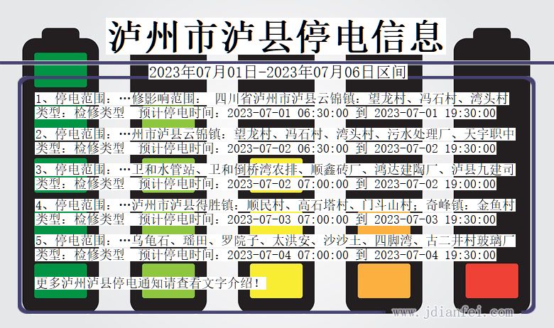 四川省泸州泸县停电通知