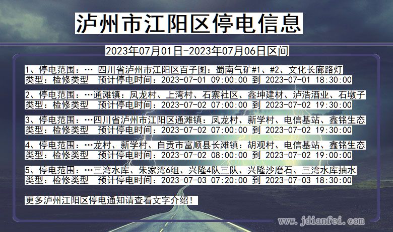 四川省泸州江阳停电通知