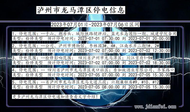 四川省泸州龙马潭停电通知