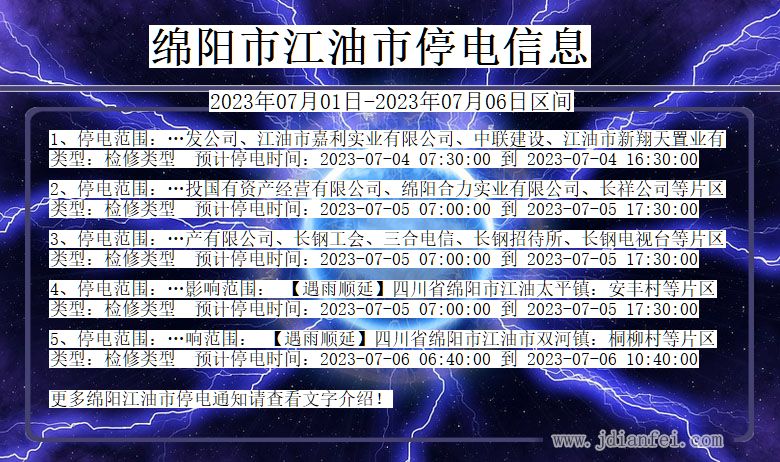 四川省绵阳江油停电通知