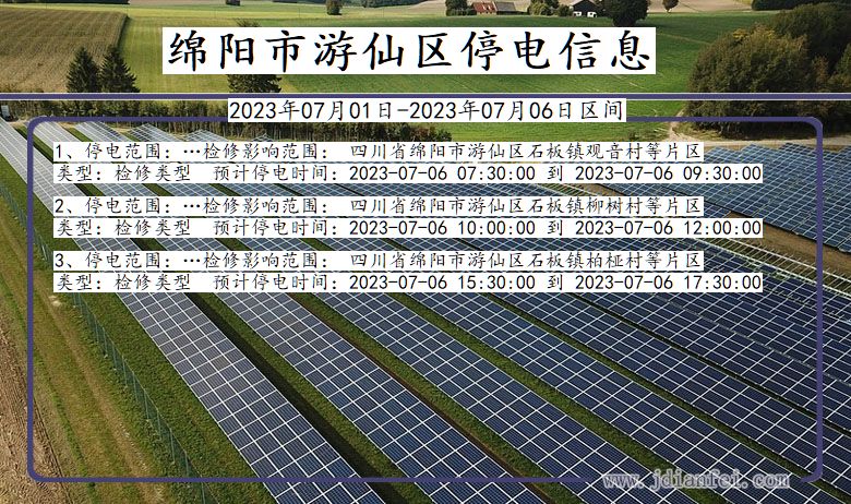 四川省绵阳游仙停电通知