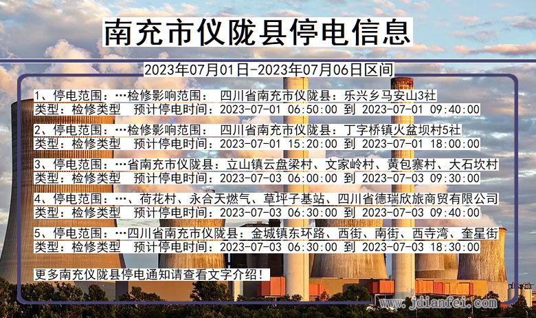 南充仪陇停电通知 四川省南充仪陇停电通知