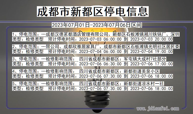 四川省成都新都停电通知