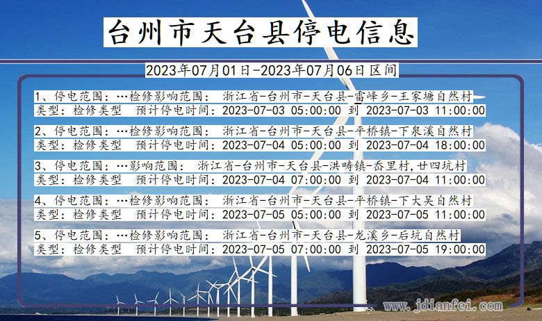 浙江省台州天台停电通知