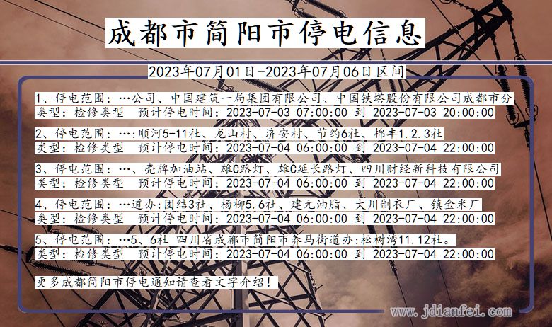 四川省成都简阳停电通知