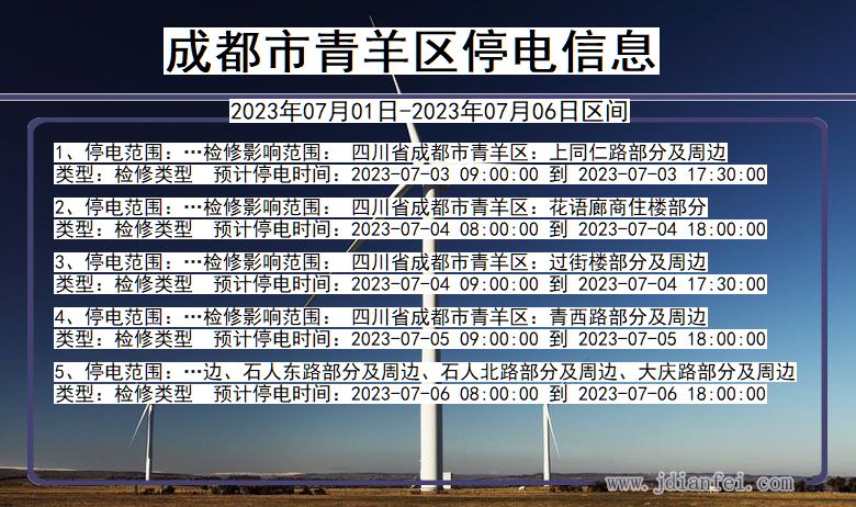 四川省成都青羊停电通知