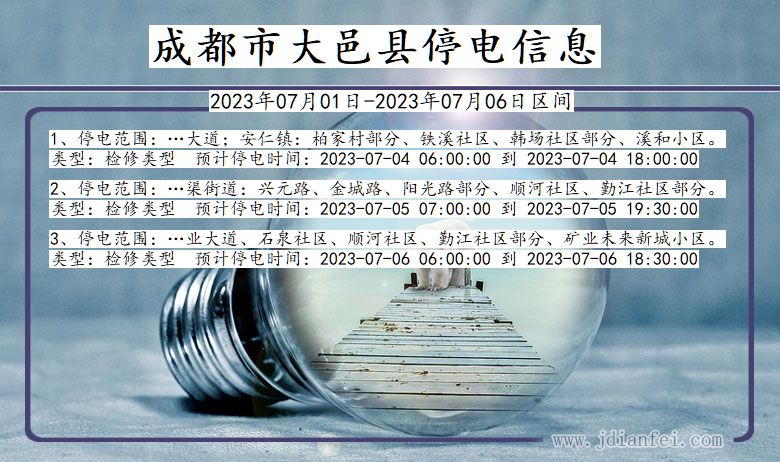 成都大邑停电通知 四川省成都大邑停电通知