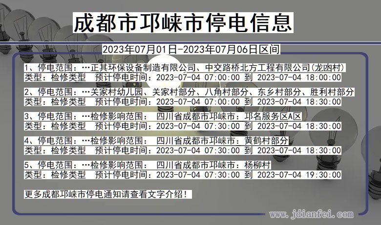 四川省成都邛崃停电通知