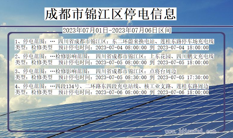 四川省成都锦江停电通知