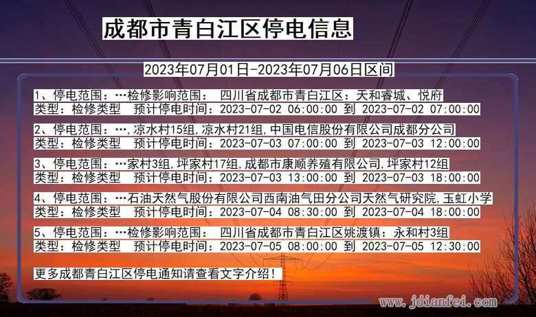 四川省成都青白江停电通知