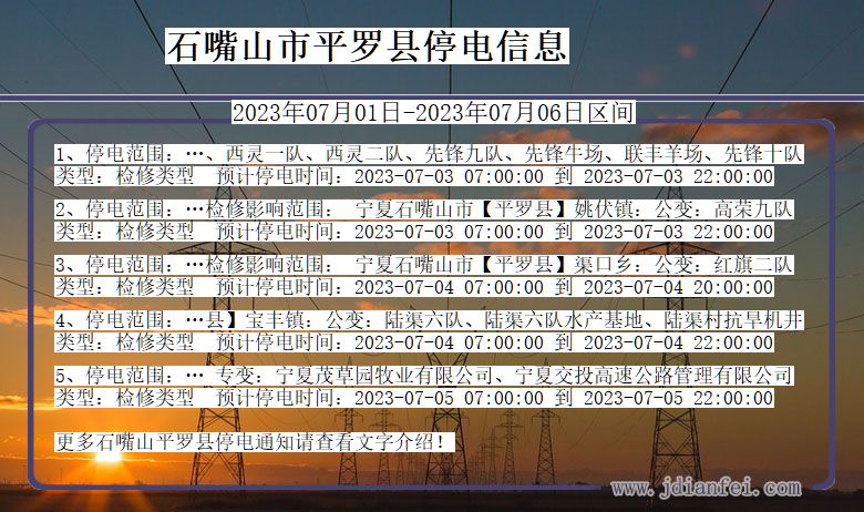 石嘴山平罗停电通知 宁夏回族自治区石嘴山平罗停电通知