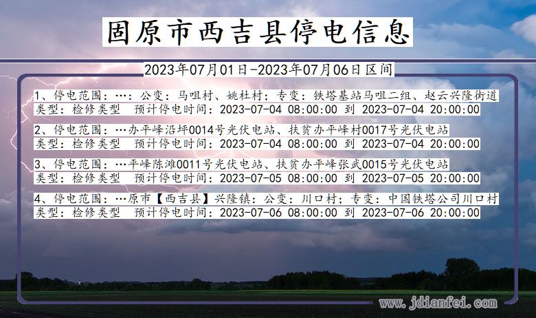 宁夏回族自治区固原西吉停电通知