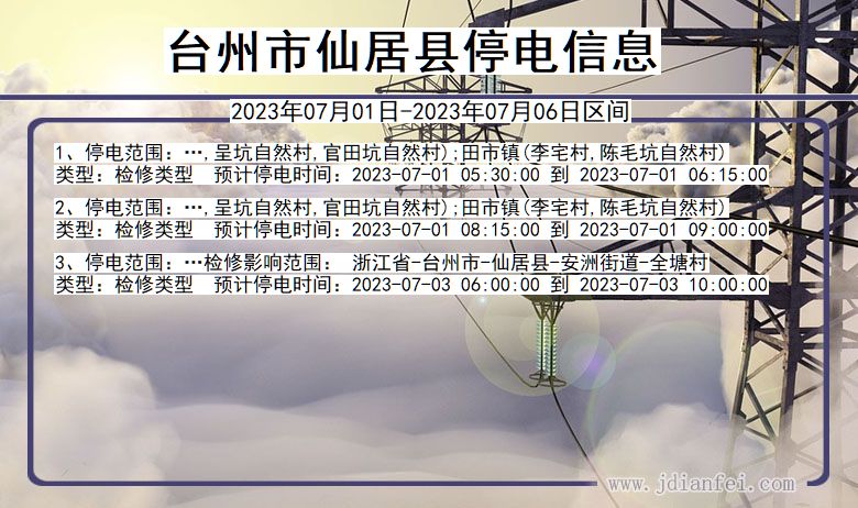 台州仙居停电通知 浙江省台州仙居停电通知