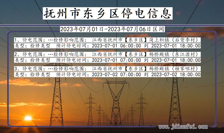 江西省抚州东乡停电通知