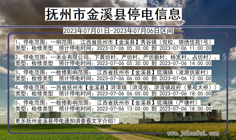 江西省抚州金溪停电通知