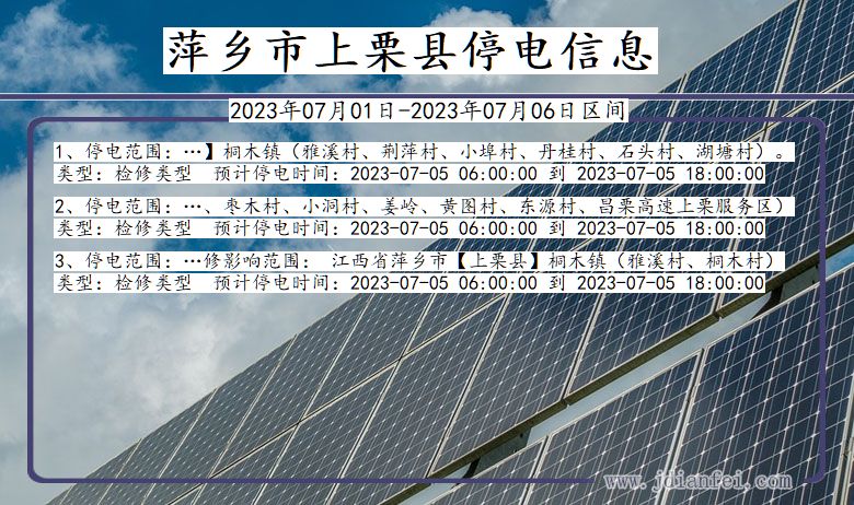 江西省萍乡上栗停电通知